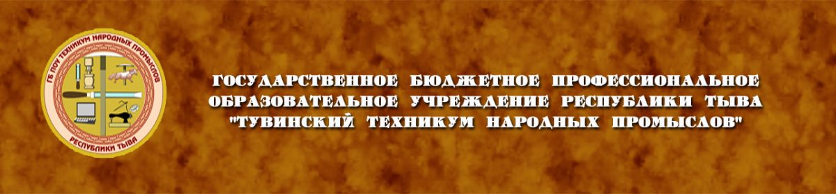 Тувинский техникум народных промыслов